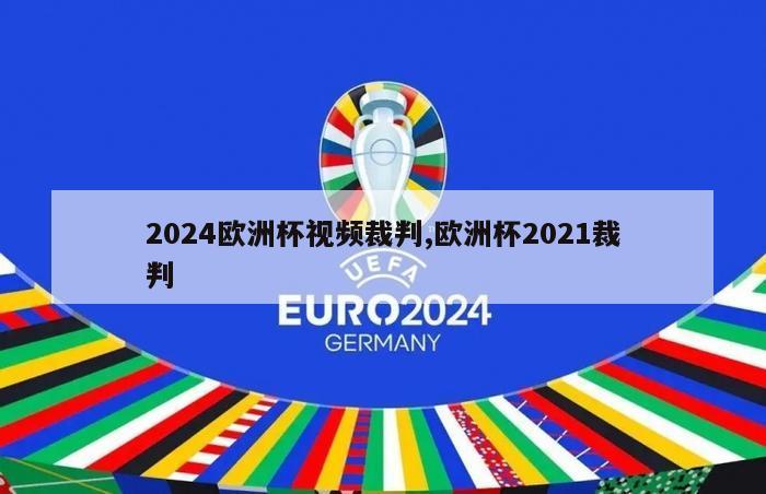 2024欧洲杯视频裁判,欧洲杯2021裁判