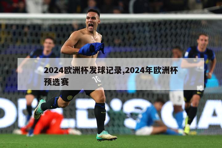 2024欧洲杯发球记录,2024年欧洲杯预选赛