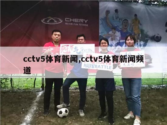 cctv5体育新闻,cctv5体育新闻频道