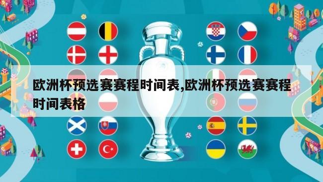 欧洲杯预选赛赛程时间表,欧洲杯预选赛赛程时间表格