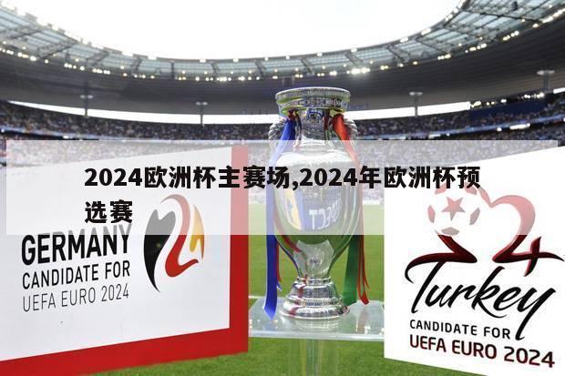 2024欧洲杯主赛场,2024年欧洲杯预选赛