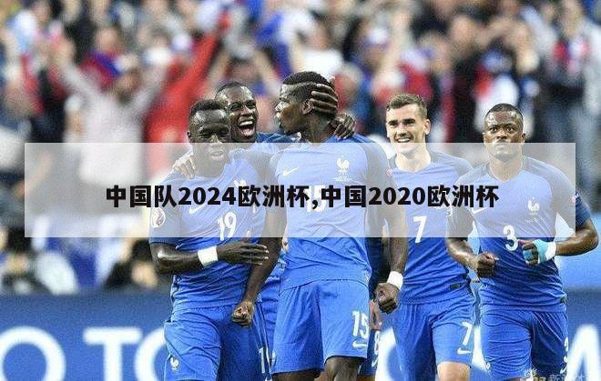 中国队2024欧洲杯,中国2020欧洲杯