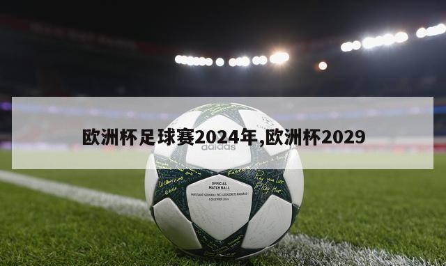 欧洲杯足球赛2024年,欧洲杯2029