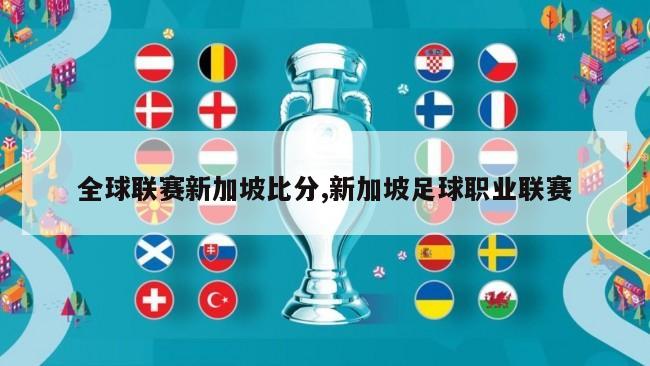 全球联赛新加坡比分,新加坡足球职业联赛