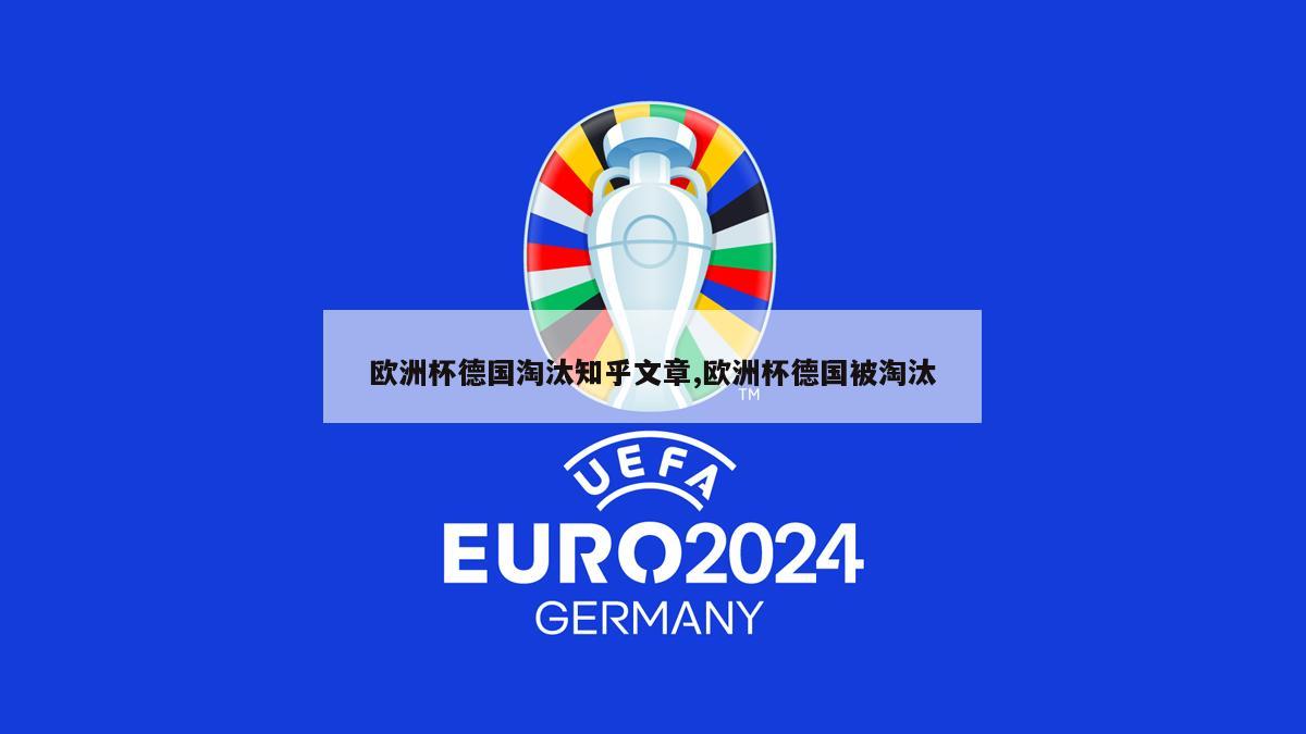 欧洲杯德国淘汰知乎文章,欧洲杯德国被淘汰