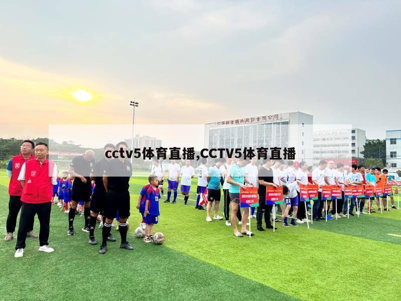 cctv5体育直播,CCTV5体育直播