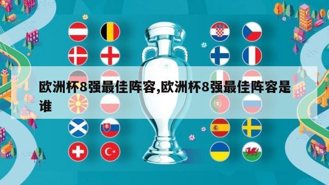 欧洲杯8强最佳阵容,欧洲杯8强最佳阵容是谁