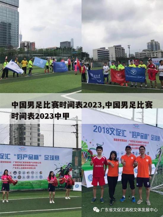 中国男足比赛时间表2023,中国男足比赛时间表2023中甲