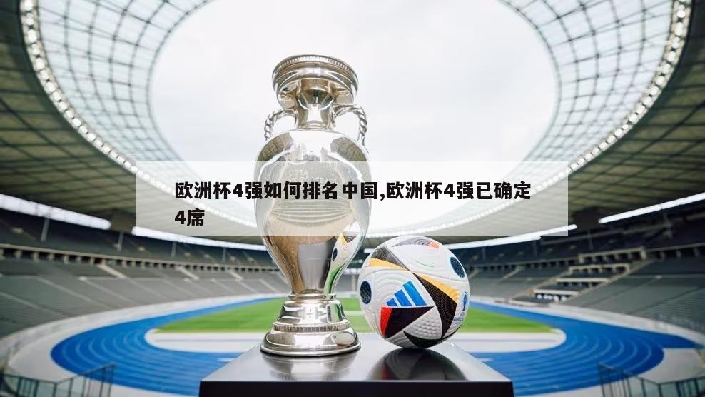 欧洲杯4强如何排名中国,欧洲杯4强已确定4席