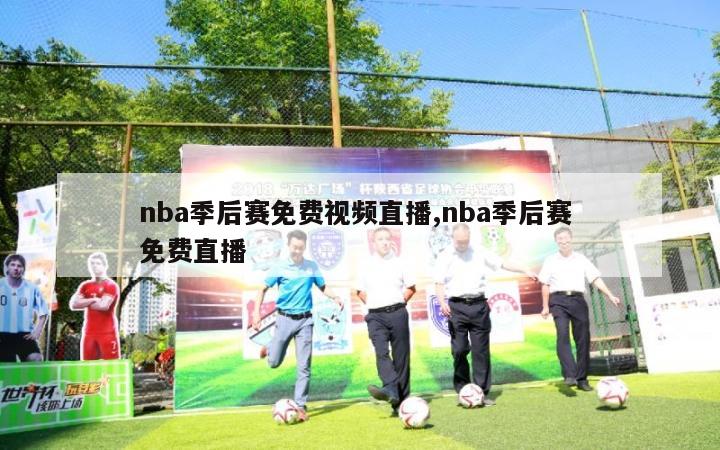 nba季后赛免费视频直播,nba季后赛 免费直播