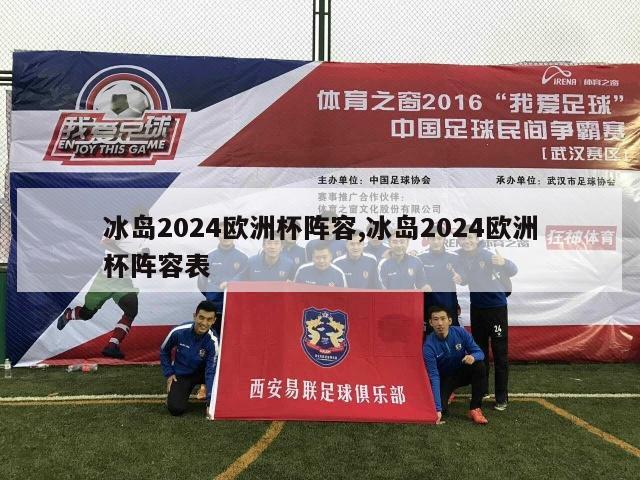 冰岛2024欧洲杯阵容,冰岛2024欧洲杯阵容表