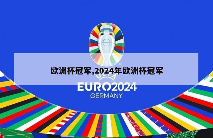 欧洲杯冠军,2024年欧洲杯冠军