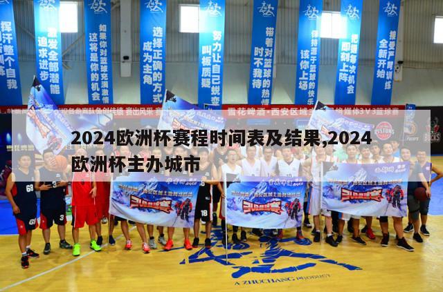 2024欧洲杯赛程时间表及结果,2024欧洲杯主办城市